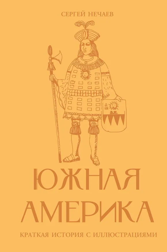 Книга Южная Америка. Краткая история с иллюстрациями () — 1