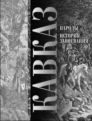 Кавказ: Народы. История завоевания — 2376795 — 1