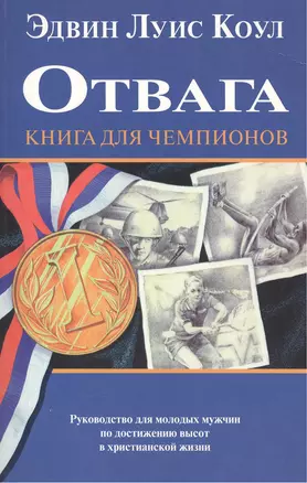 Отвага. Книга для чемпионов — 2390162 — 1