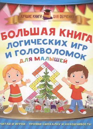 Большая книга логических игр и головоломок для малышей — 2559808 — 1