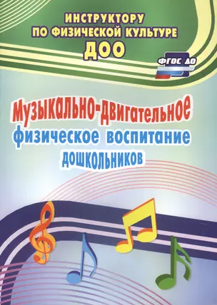 Музыкально-двигательное физическое воспитание дошкольников. ФГОС ДО — 2639774 — 1