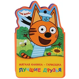 Три кота. Лучшие друзья