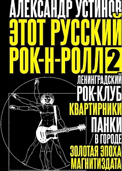 Этот русский рок-н-ролл - 2