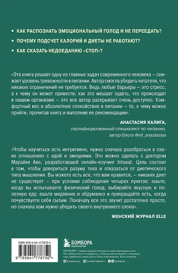 Книга Питаемся интуитивно. Осознанный подход для комфортного веса (Марайке Аве) — 2
