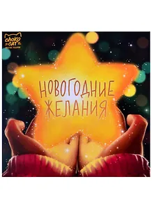Шоколад Новогодние желания, 45г