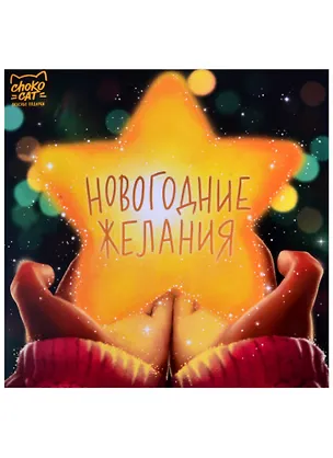Шоколад Новогодние желания, 45г 2871218