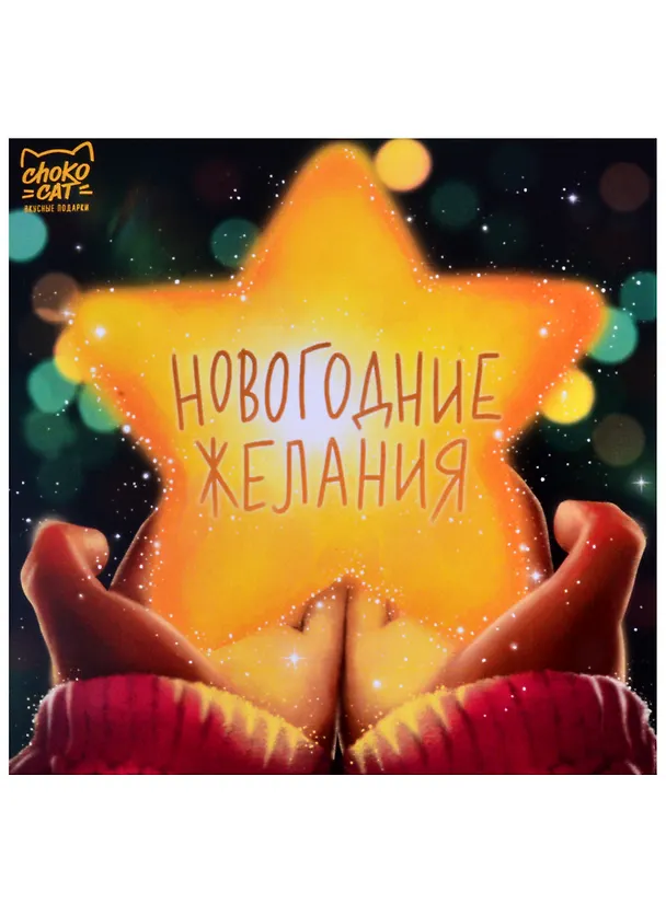 Шоколад Новогодние желания, 45г 2871218 — 1