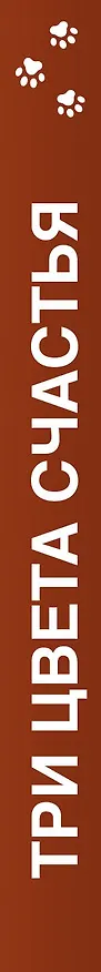 Книга Три цвета счастья (Наталия Полянская) — 3