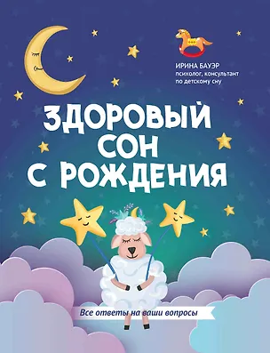 Книга Здоровый сон с рождения (Ирина Бауэр)