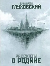 Книга Рассказы о Родине (Дмитрий Глуховский)