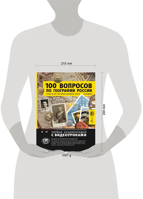 Книга 100 вопросов по географии, ответы на которые должен знать каждый (Игорь Шидловский) — 21
