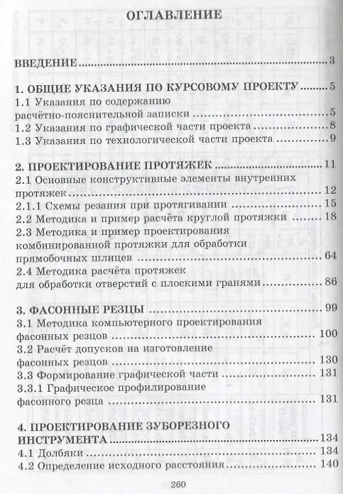 Книга Проектирование режущего инструмента (Юрий Малышев, Владимир Гречишников, Н. Чемборисов) — 2
