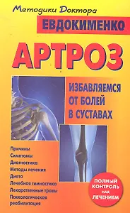 Артроз. Избавляемся от болей в суставах