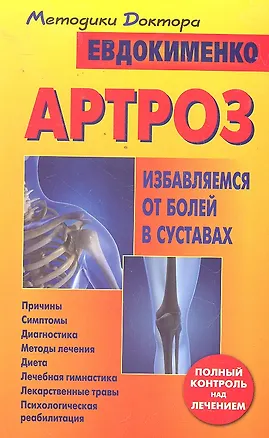 Книга Артроз. Избавляемся от болей в суставах (Павел Евдокименко)