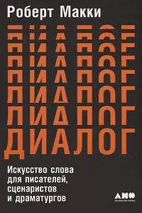 Диалог: Искусство слова для писателей, сценаристов и драматургов