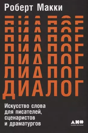 Диалог: Искусство слова для писателей, сценаристов и драматургов — 2640988 — 1