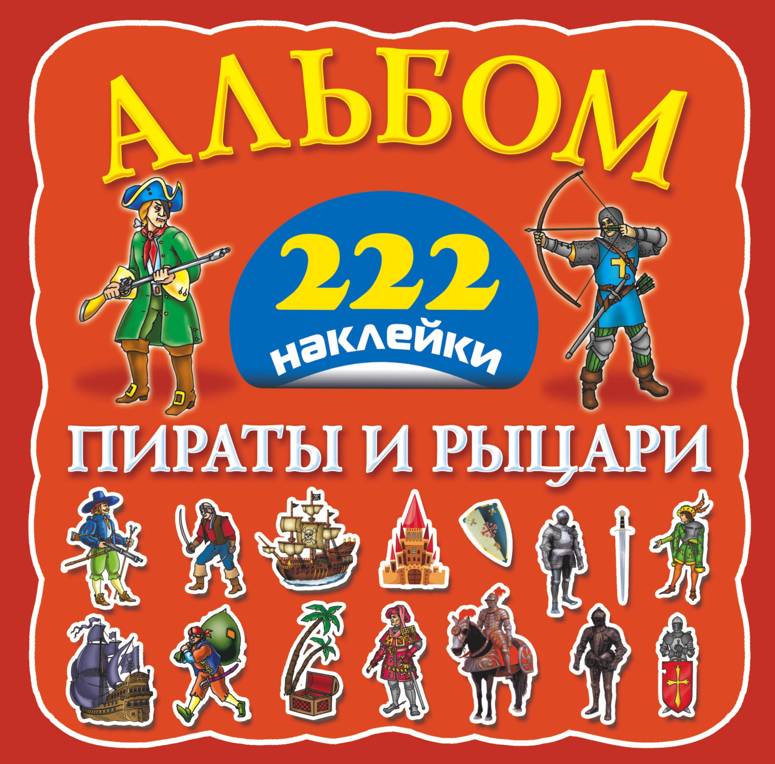 

Альбом222Наклейки Пираты и рыцари