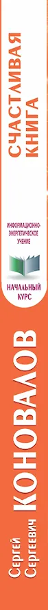 Книга Счастливая книга. Информационно-энергетическое Учение. Начальный курс (Сергей Коновалов) — 3