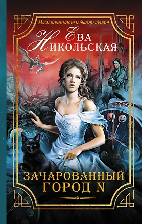 Книга Зачарованный город N (Ева Никольская)