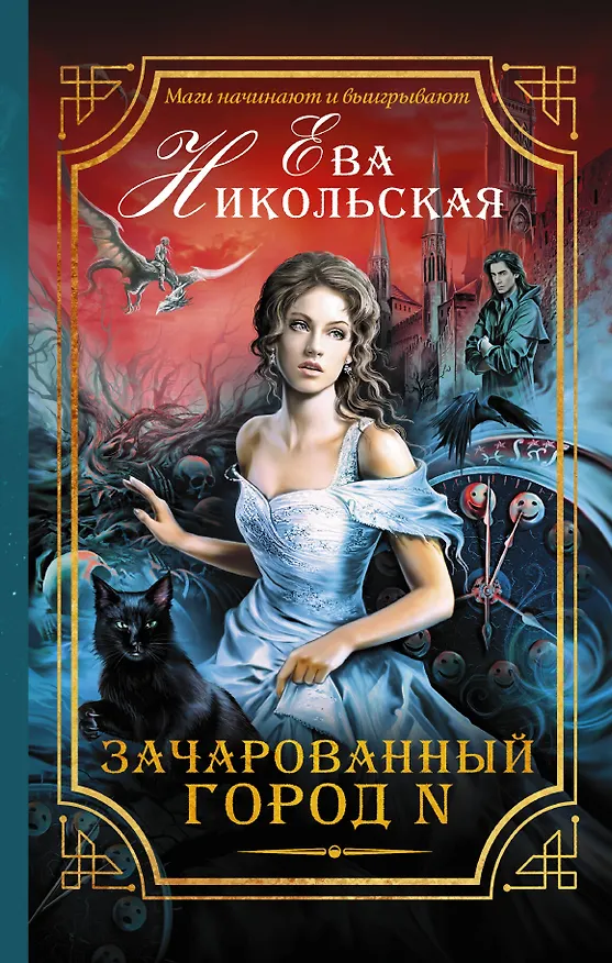 Книга Зачарованный город N (Ева Никольская) — 1
