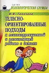 Книга Телесно-ориентированные подходы к психокоррекционной и развивающей работе с детьми 5-7л.Дем.материал ()