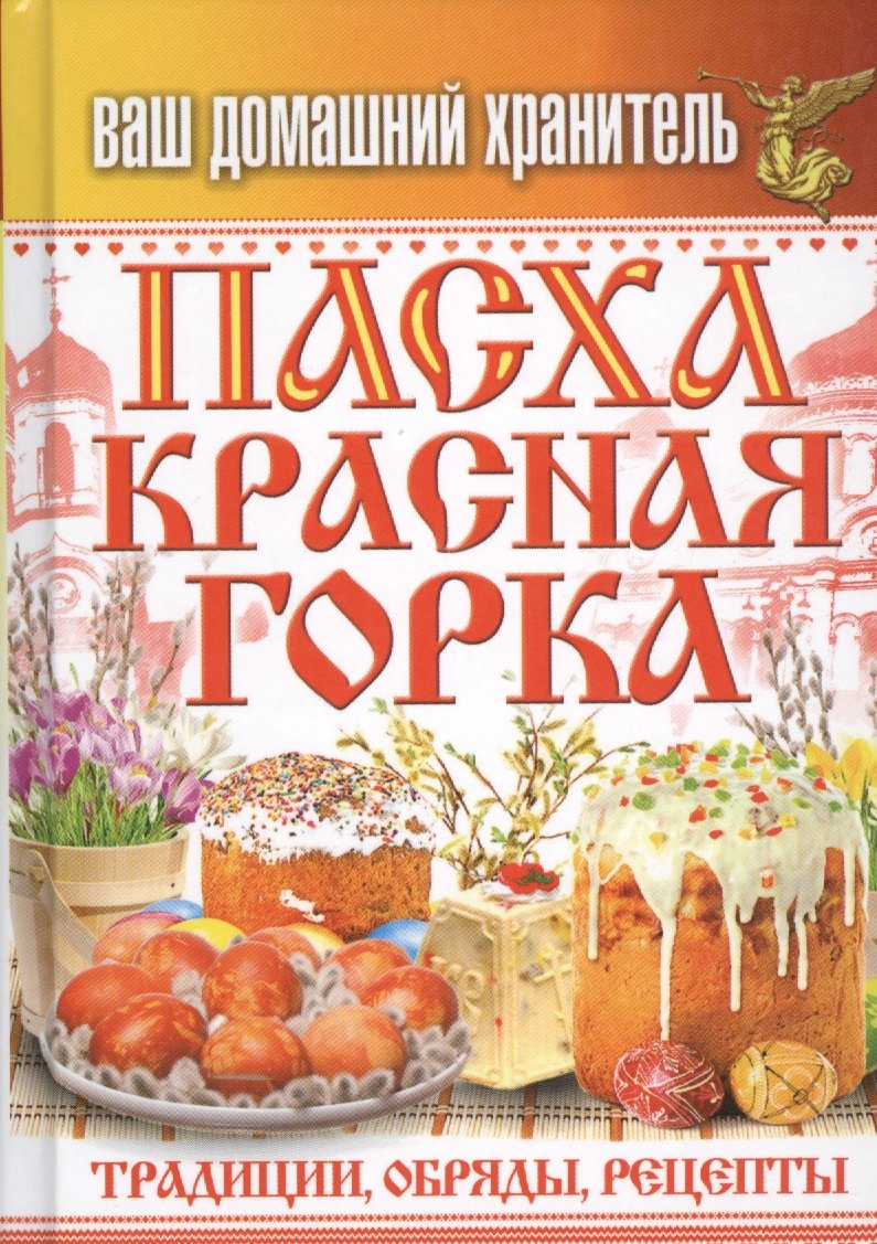 

Ваш домашний хранитель.Пасха. Красная горка. Традиции, обряды, рецепты