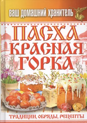 Ваш домашний хранитель.Пасха. Красная горка. Традиции, обряды, рецепты — 2456024 — 1