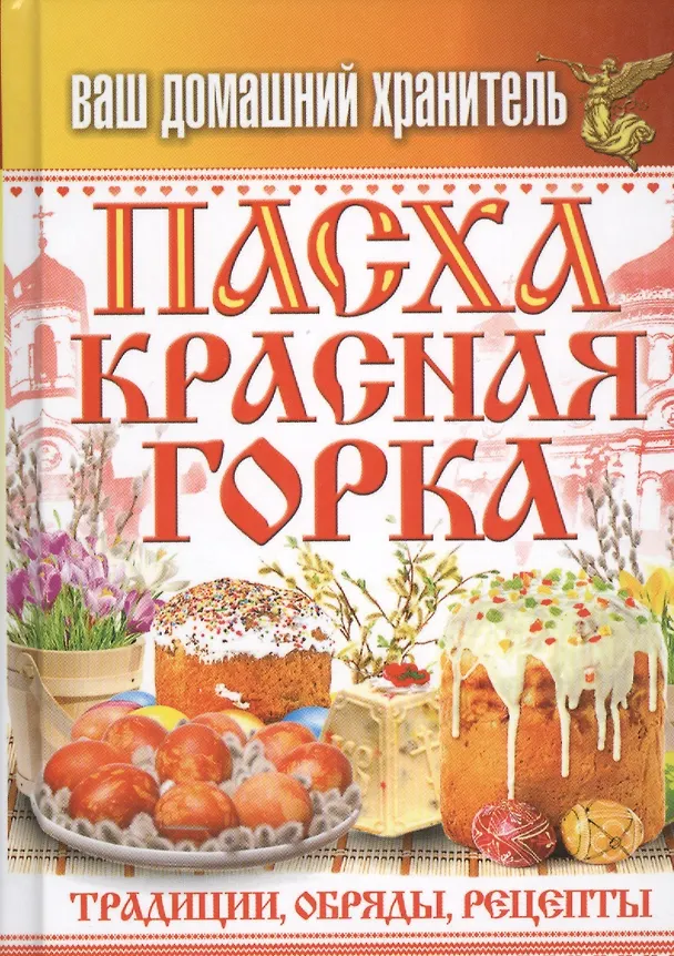 Книга Ваш домашний хранитель.Пасха. Красная горка. Традиции, обряды, рецепты (Сергей Кашин) — 1