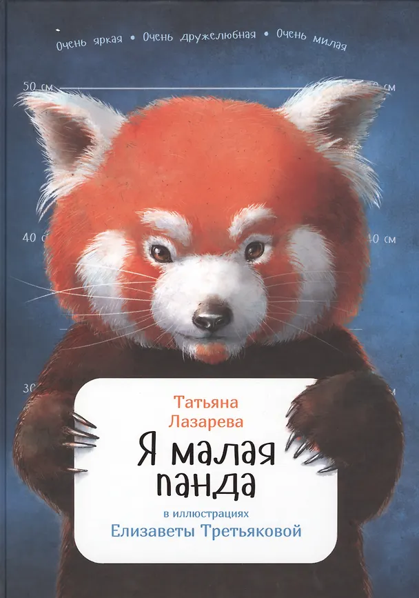 Книга Я малая панда (Татьяна Лазарева) — 1