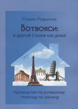 Книга Вотвояси: в другой стране как дома! Руководство по успешному переезду за границу (Ульяна Родыгина)