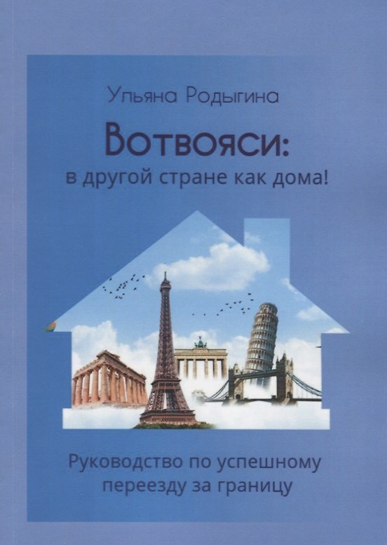 Книга Вотвояси: в другой стране как дома! Руководство по успешному переезду за границу (Ульяна Родыгина) — 1