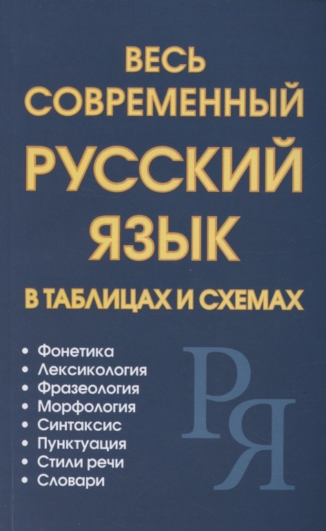 

Весь современный русский язык в таблицах и схемах