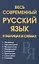 Весь современный русский язык в таблицах и схемах — 2891950 — 1