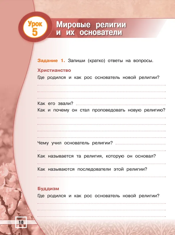 Книга Основы религиозных культур и светской этики. Основы религиозных культур народов России. 4 класс. Рабочая тетрадь (Елена Мацыяка) — 4