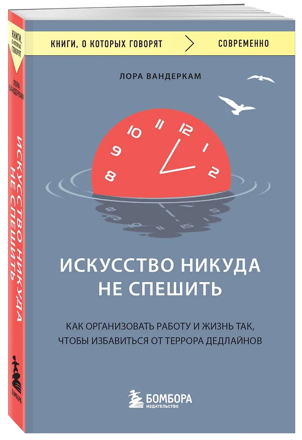 Книга Искусство никуда не спешить. Как организовать работу и жизнь так, чтобы избавиться от террора дедлайнов (Лора Вандеркам) — 4