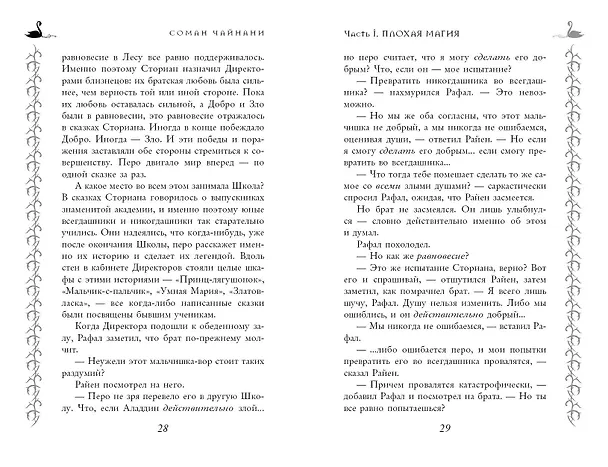 Книга Школа Добра и Зла. Рассвет (Соман Чайнани) — 14
