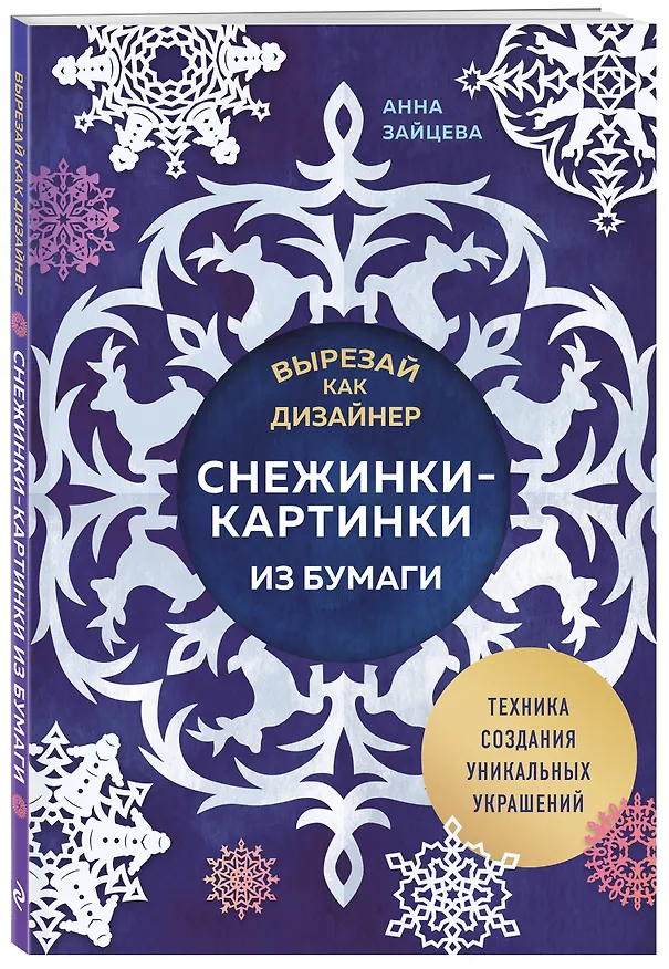 Книга Вырезай как дизайнер. Снежинки-картинки из бумаги. Техника создания уникальных украшений (Анна Зайцева) — 4