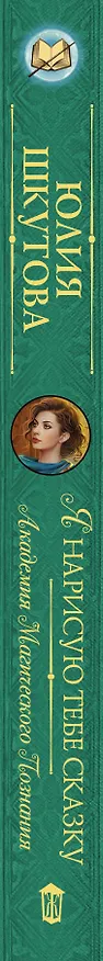 Книга Я нарисую тебе сказку. Академия Магического Познания (Юлия Шкутова) — 3
