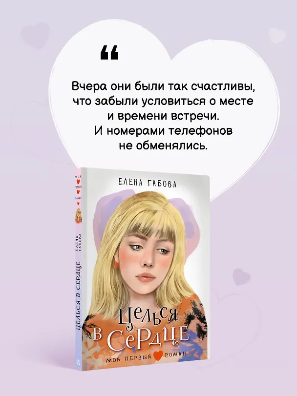 Книга Целься в сердце (Елена Габова) — 6