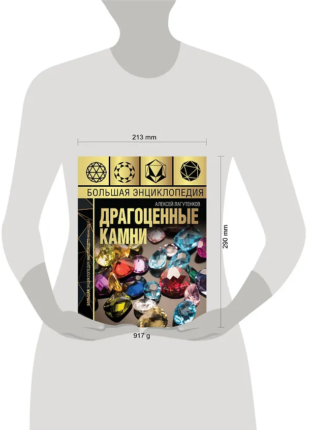 Книга Большая энциклопедия драгоценных камней (Алексей Лагутенков) — 4