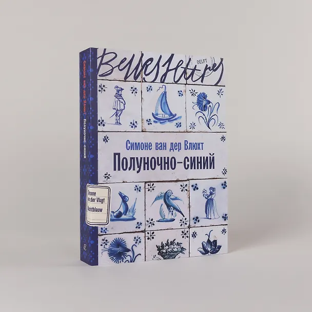 Книга Полуночно-синий (Симоне ван дер Влюхт) — 6