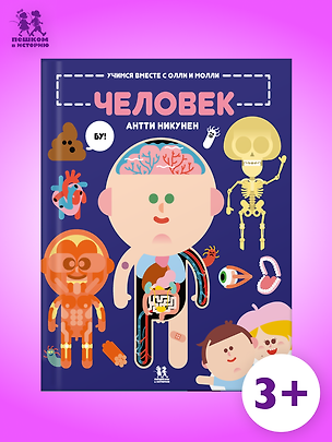 Книга Учимся вместе с Олли и Молли. Человек (Антти Никунен)