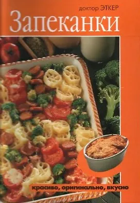Книга Запеканки. Доктор Эткер. (БММ) ()