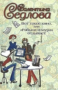 Вот такое кино, или "Рабыня Изаура отдыхает"
