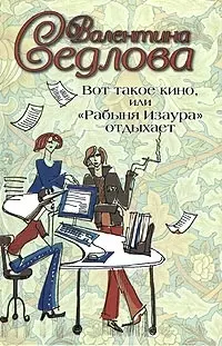 Вот такое кино, или "Рабыня Изаура отдыхает" — 2035547 — 1