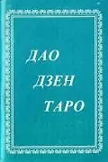 Дао дзен таро (книга + карты). Тимоте Фрике. (Солдатов)