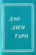 Дао дзен таро (книга + карты). Тимоте Фрике. (Солдатов) — 2077272 — 1