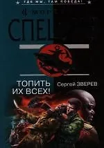 Книга Топить их всех! (Сергей Зверев)