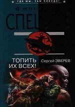 Книга Топить их всех! (Сергей Зверев) — 1