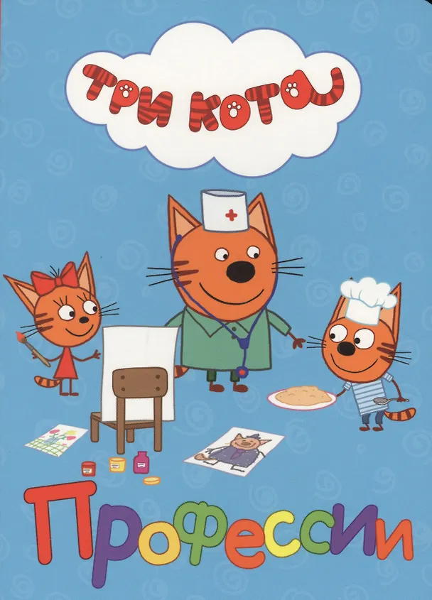 Книга ТРИ КОТА. ЦК. ПРОФЕССИИ () — 1